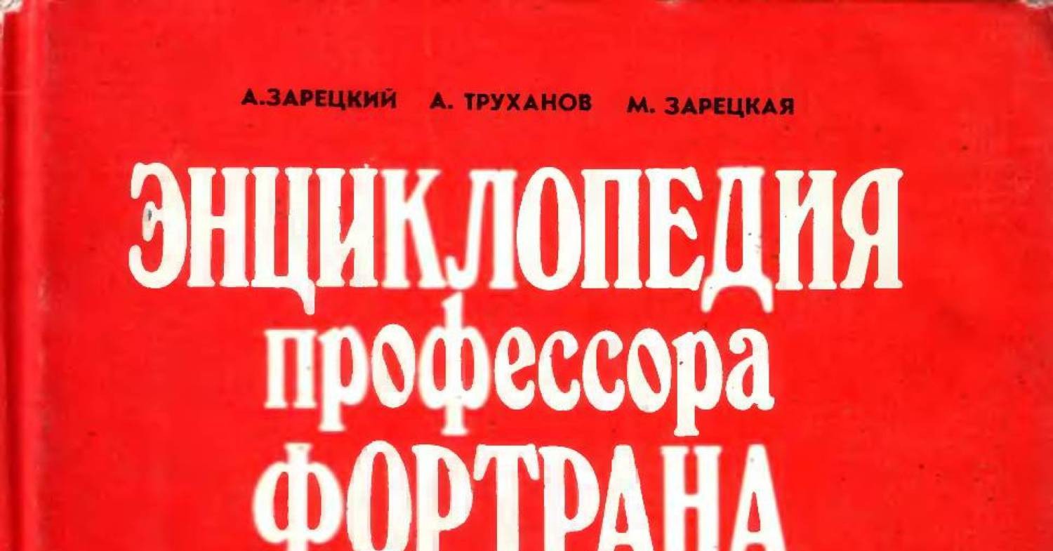 Профессора Фортрана.Pdf | DocDroid