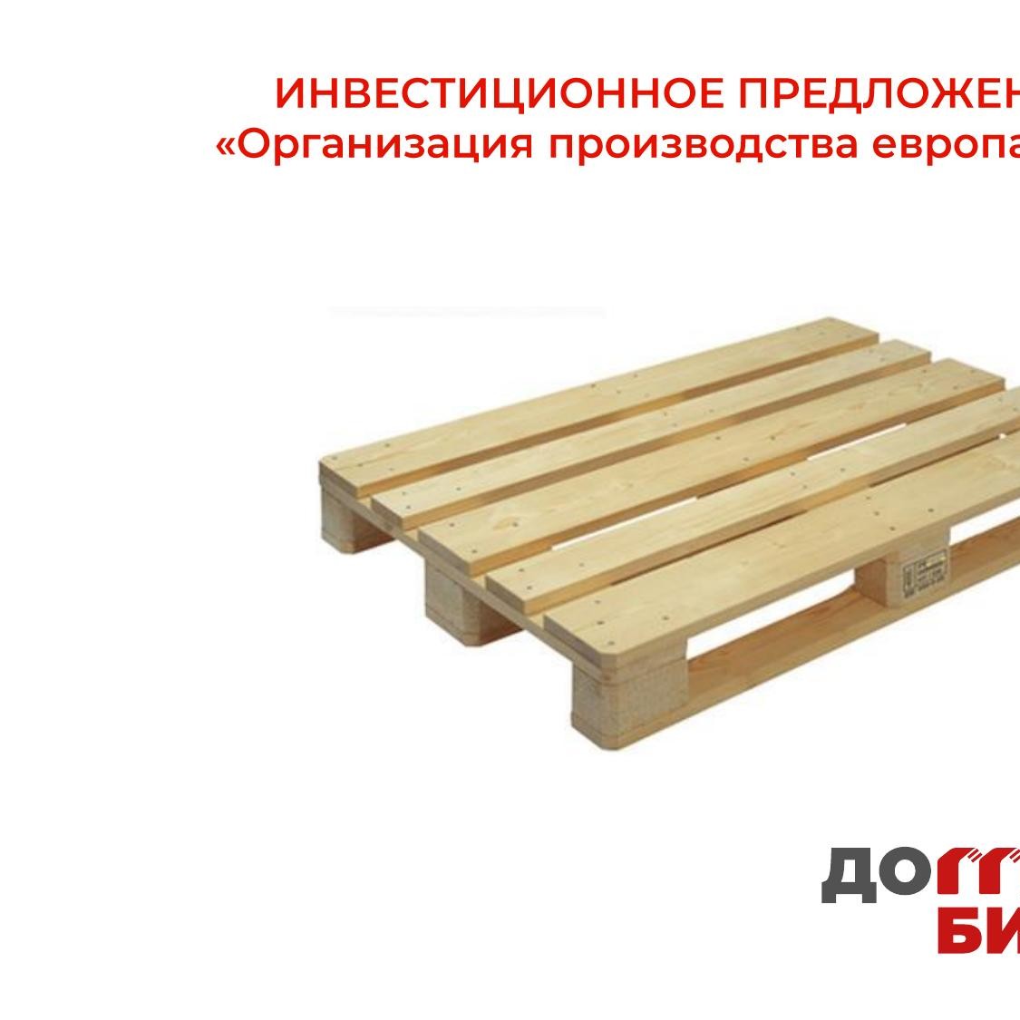 Организация производства европаллет.pdf | DocDroid