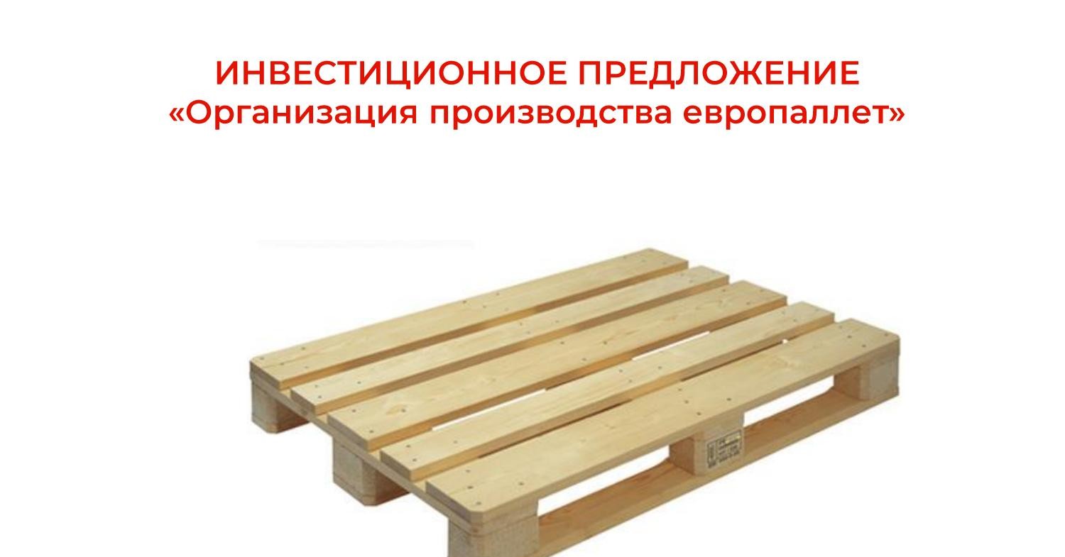 Организация производства европаллет.pdf | DocDroid