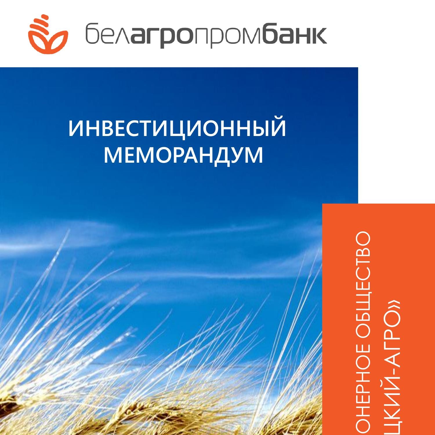 Инвестиционный меморандум ОАО Озерицкий-Агро на русском языке.pdf ...