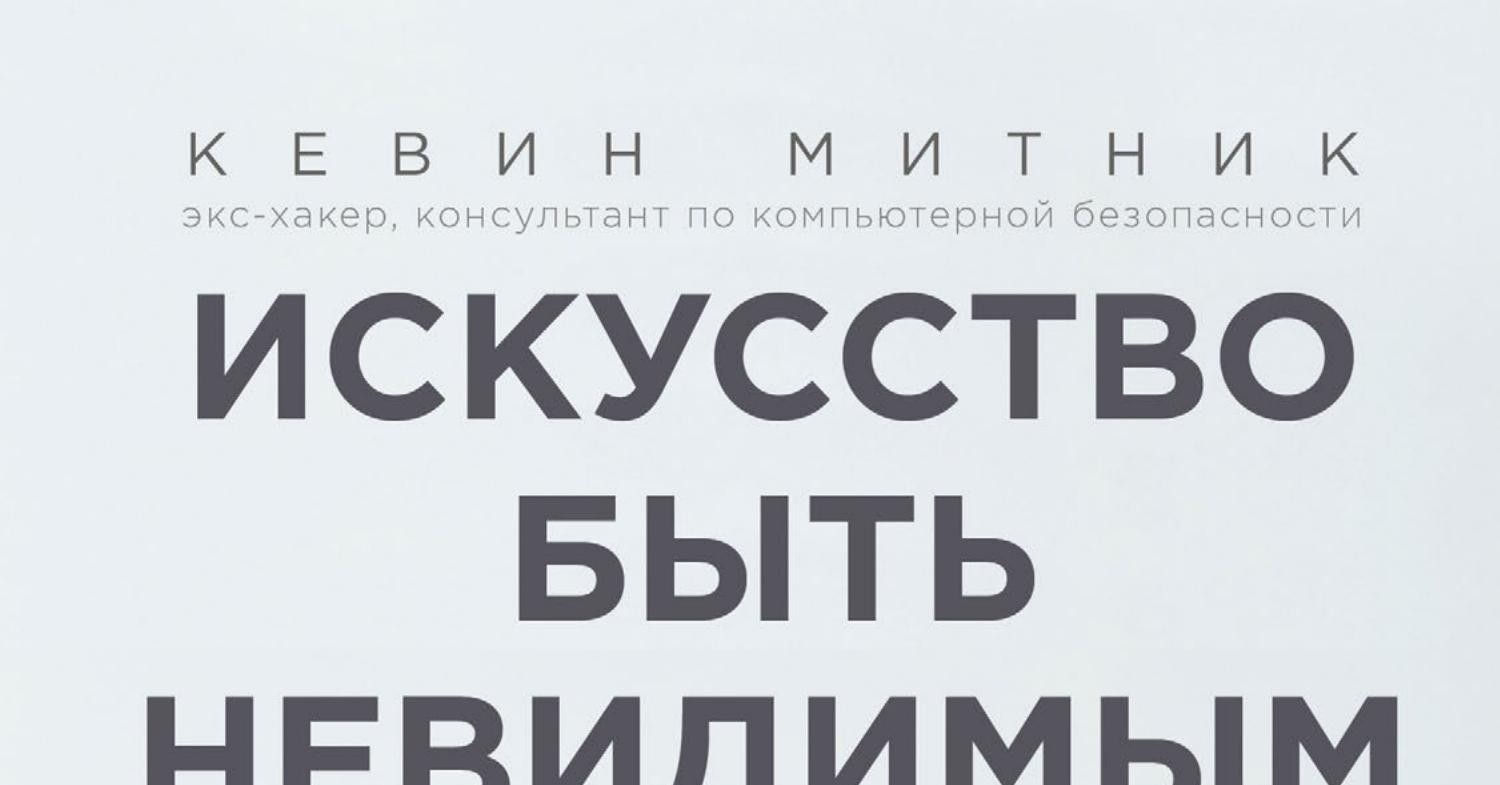 Кевин митник искусство быть невидимым. Кевин митник книги. Кевин митник искусство быть невидимым. Кевин митник искусство быть невидимым. Книга искусство обмана кевин митник.