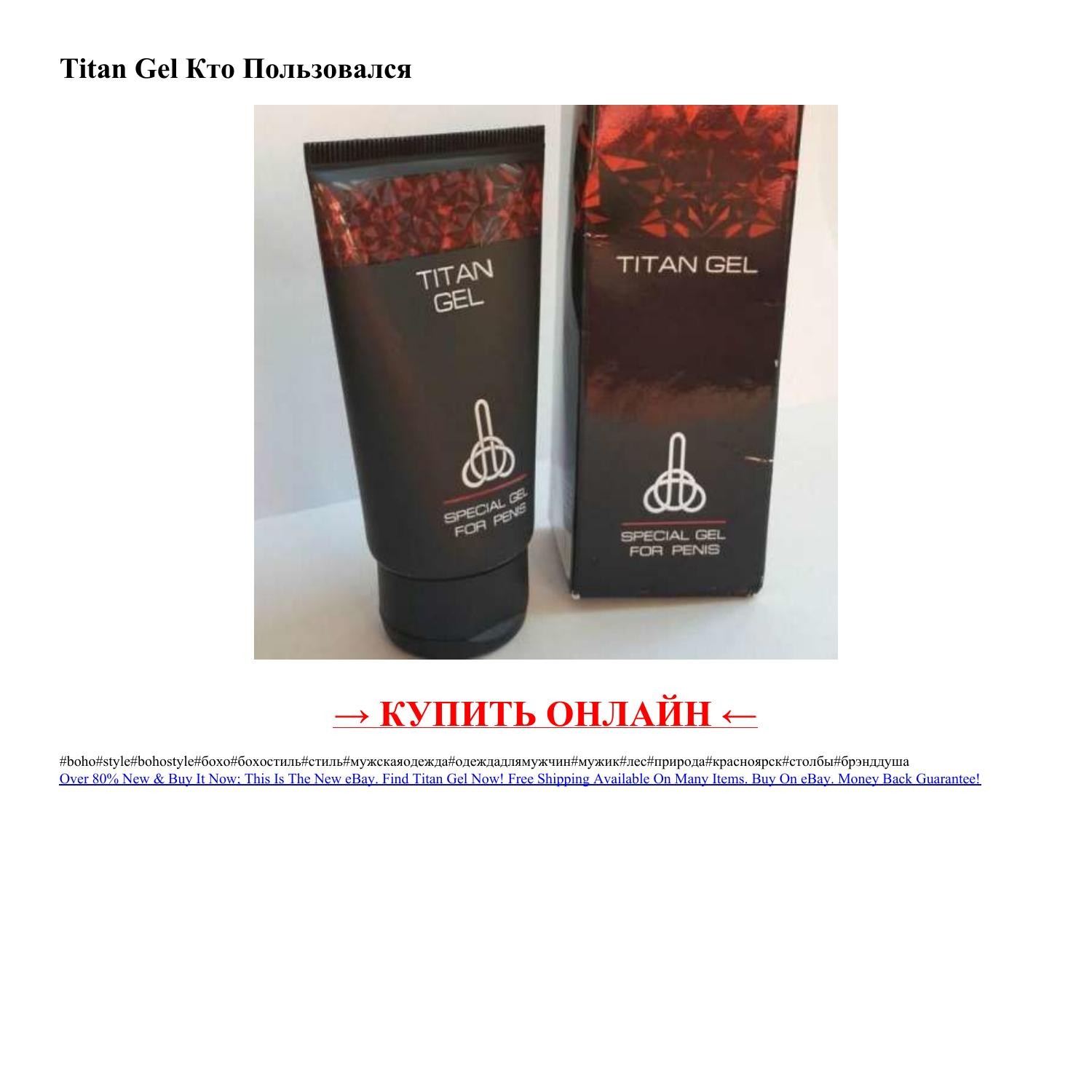 Как использовать титан гель инструкция